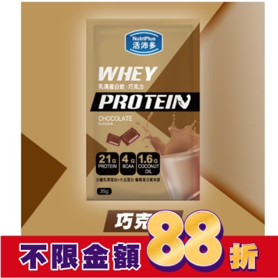 NutriPlus 活沛多 活沛多 乳清蛋白飲35g-巧克力風味