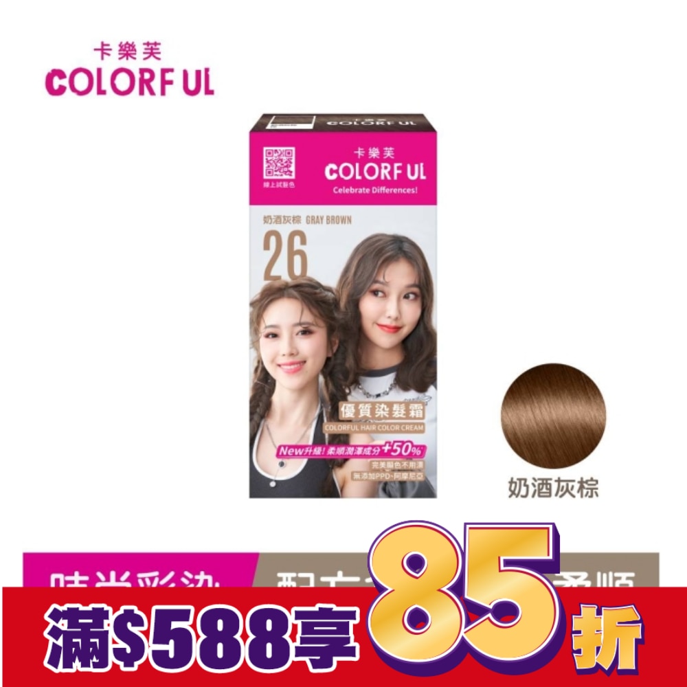 COLORFUL 卡樂芙優質染髮霜 26奶酒灰棕(獨家版)