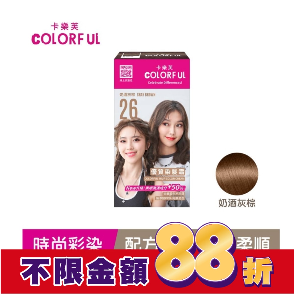 COLORFUL 卡樂芙優質染髮霜 26奶酒灰棕(獨家版)