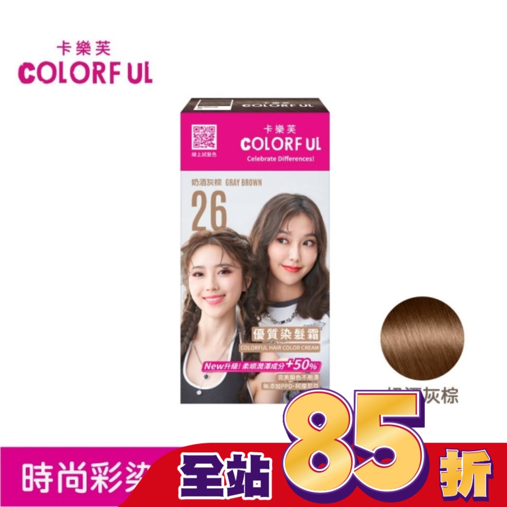 COLORFUL 卡樂芙優質染髮霜 26奶酒灰棕(獨家版)