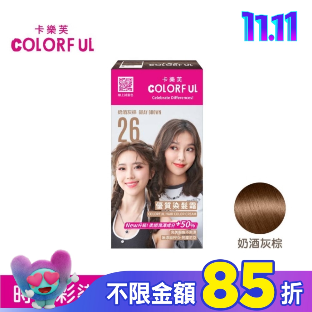 COLORFUL 卡樂芙優質染髮霜 26奶酒灰棕(獨家版)