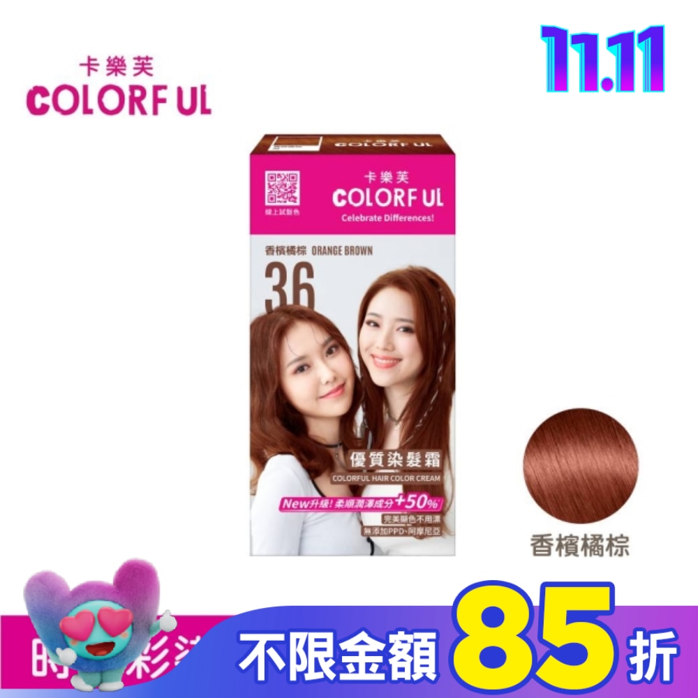 COLORFUL 卡樂芙優質染髮霜 36香檳橘棕(獨家版)