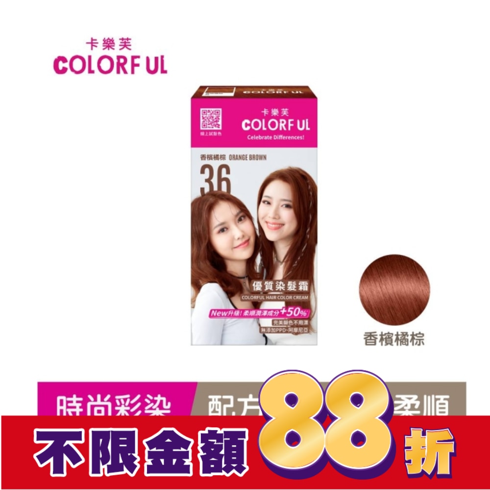 COLORFUL 卡樂芙優質染髮霜 36香檳橘棕(獨家版)