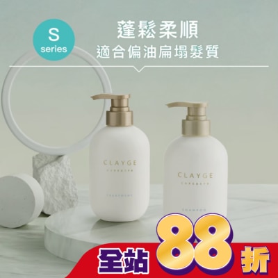 CLAYGE - CLAYGE海泥潤髮乳S系列500ml蓬鬆柔順