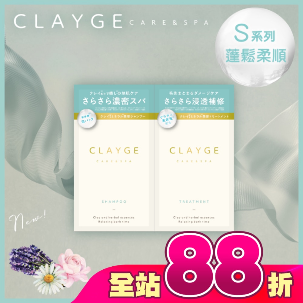 CLAYGE海泥洗潤髮體驗組S系列(蓬鬆柔順)10+10ml