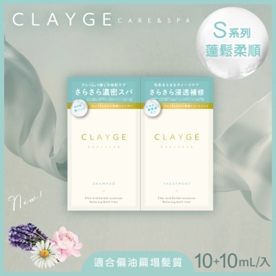 CLAYGE CLAYGE海泥洗潤髮體驗組S系列(蓬鬆柔順)10+10ml