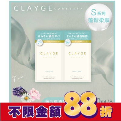 CLAYGE CLAYGE海泥洗潤髮體驗組S系列(蓬鬆柔順)10+10ml