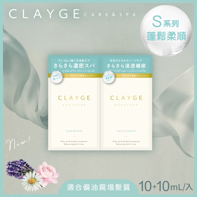 CLAYGE海泥洗潤髮體驗組S系列(蓬鬆柔順)10+10ml