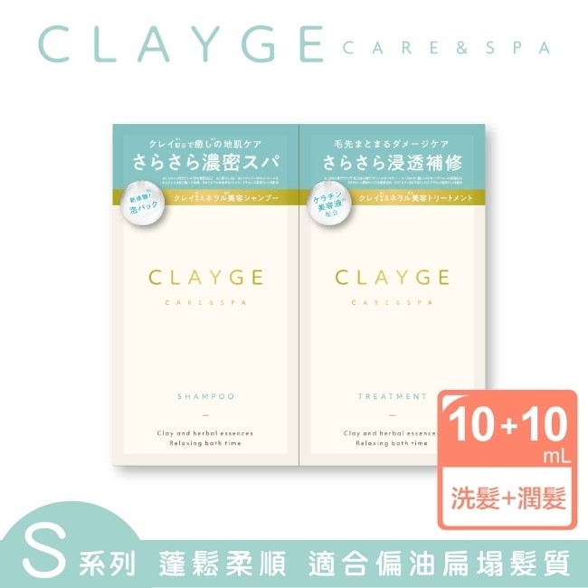 CLAYGE海泥洗潤髮體驗組S系列(蓬鬆柔順)10+10ml