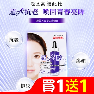 MORITA 森田藥粧超A醇撫紋抗皺眼膜10片(5對)入