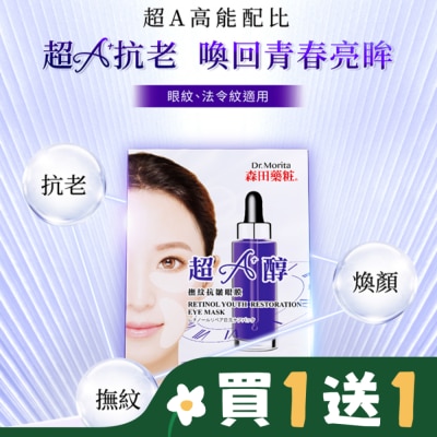 MORITA 森田藥粧超A醇撫紋抗皺眼膜10片(5對)入