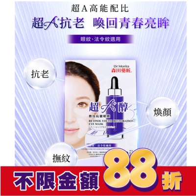 MORITA 森田藥粧超A醇撫紋抗皺眼膜10片(5對)入
