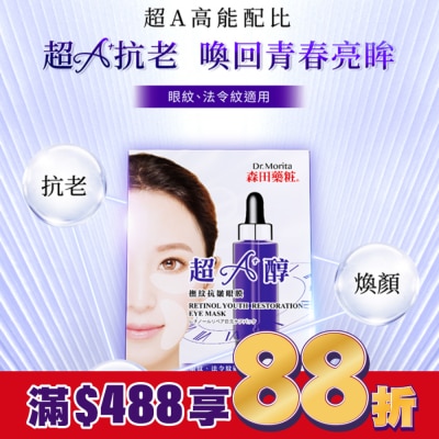 MORITA 森田藥粧超A醇撫紋抗皺眼膜10片(5對)入