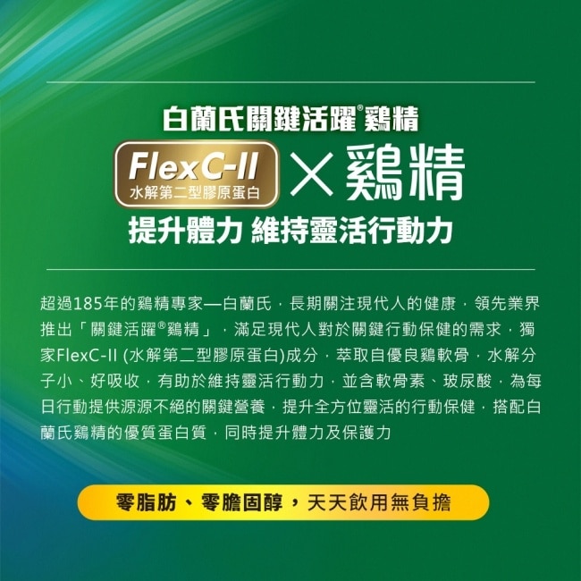 白蘭氏關鍵活躍雞精15入(添加水解第二型膠原蛋白 小分子好吸收 14日靈活有感)