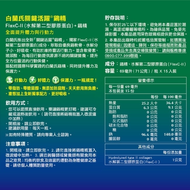 白蘭氏關鍵活躍雞精15入 (添加玻尿酸 軟骨素 水解第二型膠原蛋白 14日靈活有感)