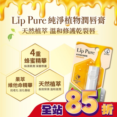 曼秀雷敦 曼秀雷敦Lip Pure純淨植物潤唇膏-無香料4g
