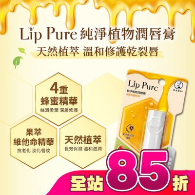 曼秀雷敦 - 曼秀雷敦Lip Pure純淨植物潤唇膏-無香料4g