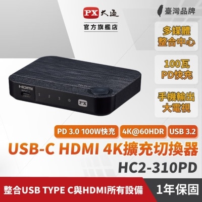 PX PX大通USB-C HDMI 4K電腦手機高效率擴充切換器 HC2-310PD
