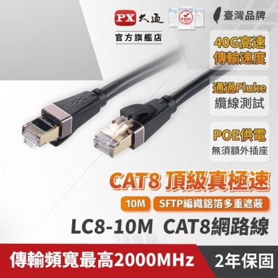 PX PX大通10米CAT8真極速傳輸乙太網路線(40G真極速傳輸速度) LC8-10M