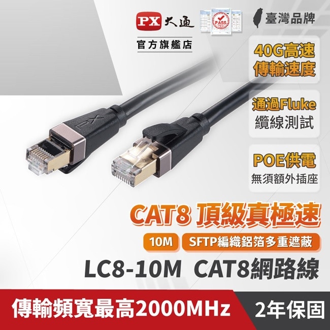 PX大通10米CAT8真極速傳輸乙太網路線(40G真極速傳輸速度) LC8-10M