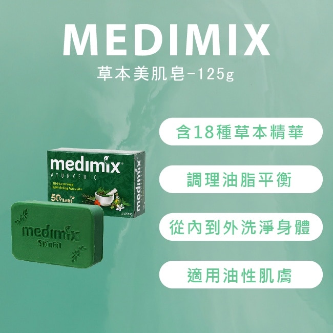 MEDIMIX 草本美肌皂-125g+30入組