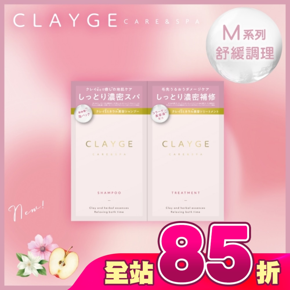CLAYGE海泥洗潤髮體驗組M系列(舒緩調理)10+10ml