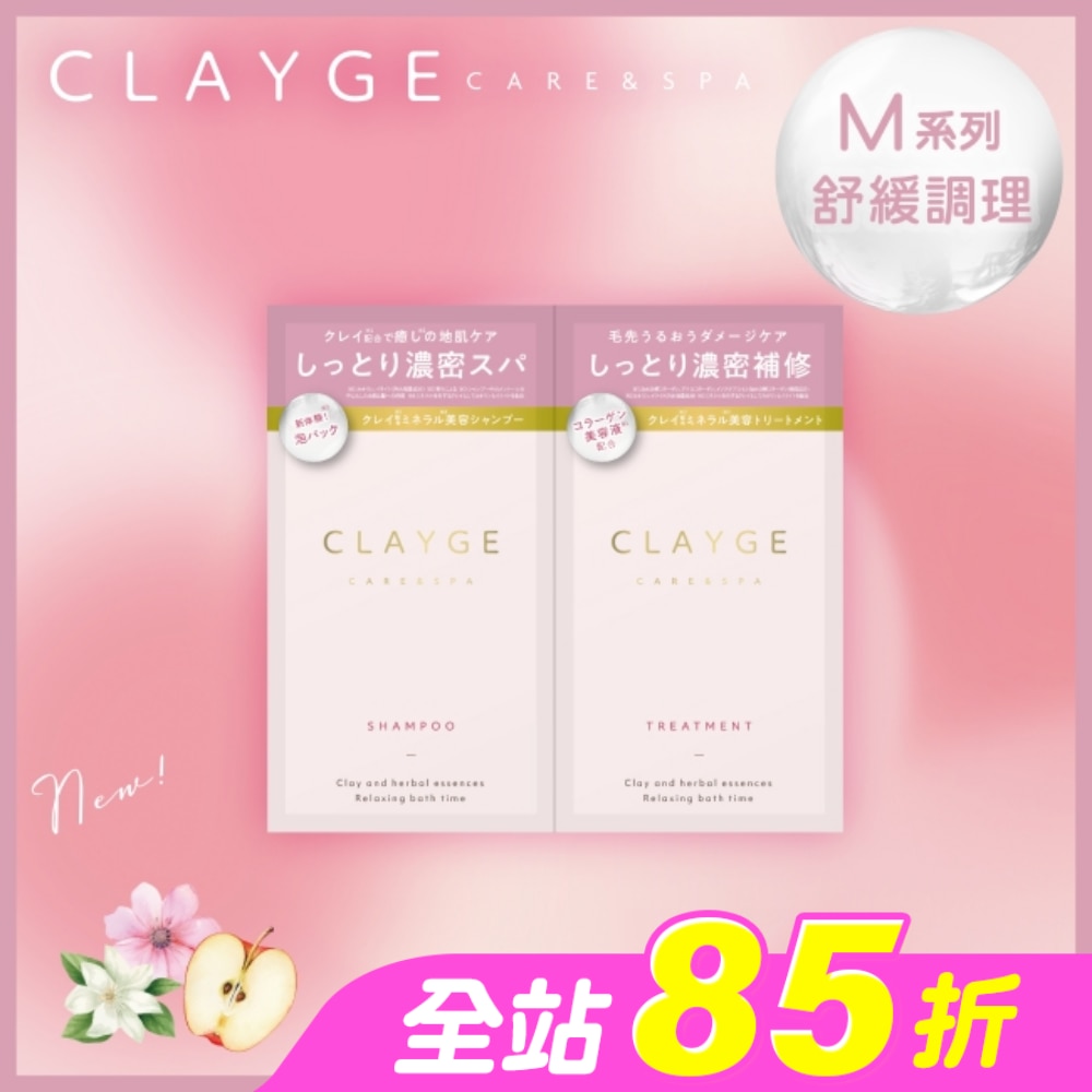 CLAYGE海泥洗潤髮體驗組M系列(舒緩調理)10+10ml