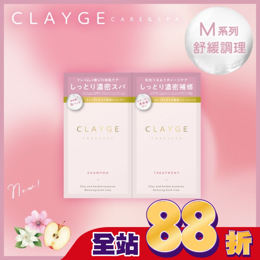CLAYGE海泥洗潤髮體驗組M系列(舒緩調理)10+10ml