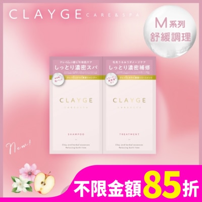 CLAYGE CLAYGE海泥洗潤髮體驗組M系列(舒緩調理)10+10ml