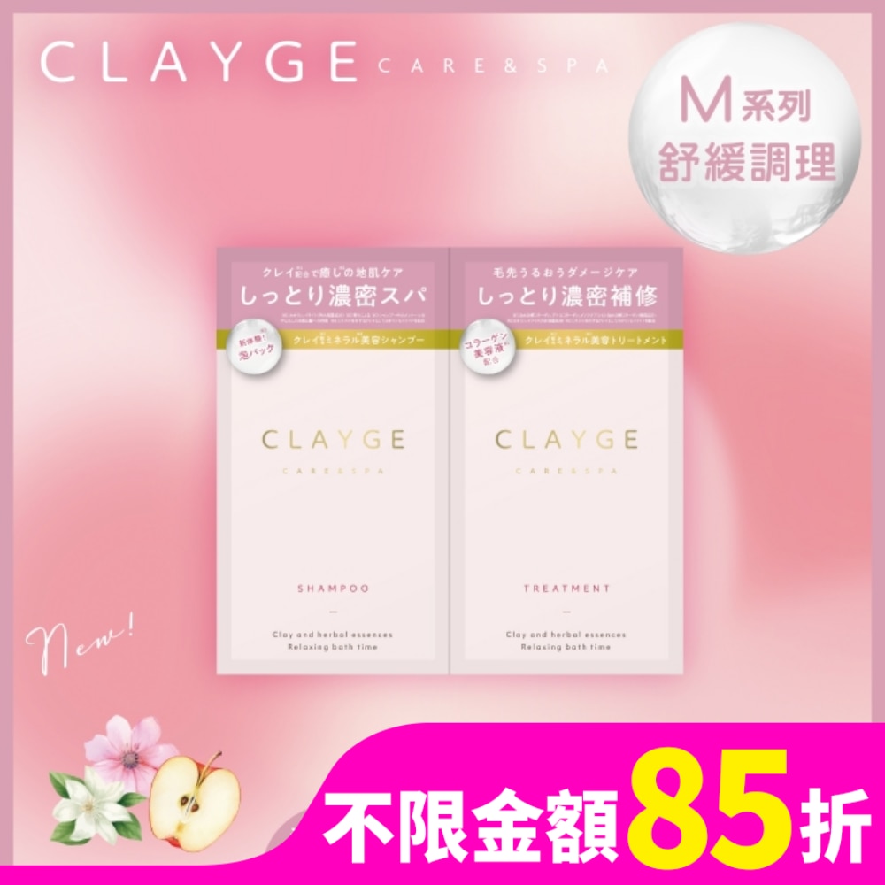 CLAYGE海泥洗潤髮體驗組M系列(舒緩調理)10+10ml