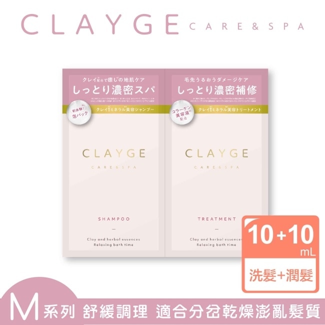 CLAYGE海泥洗潤髮體驗組M系列(舒緩調理)10+10ml