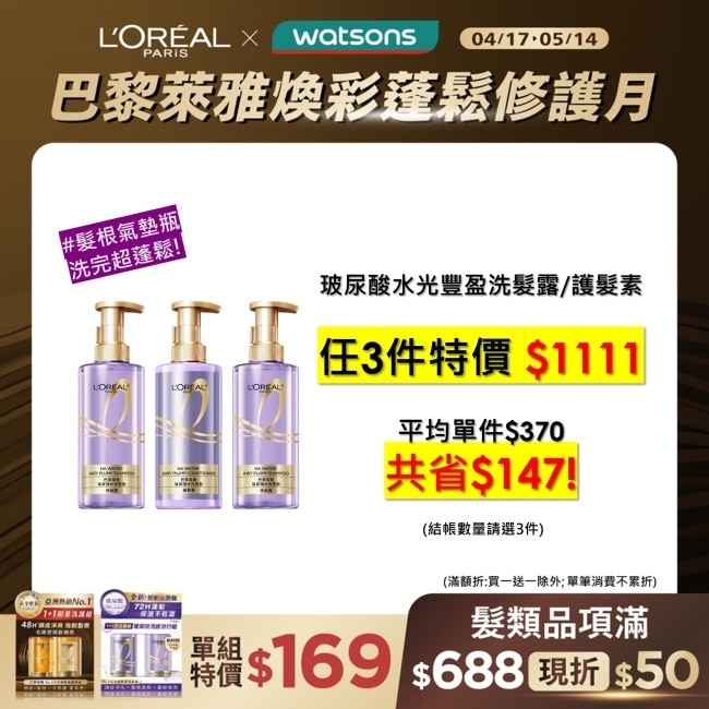 巴黎萊雅玻尿酸水光豐盈洗髮露440ml #髮根氣墊瓶