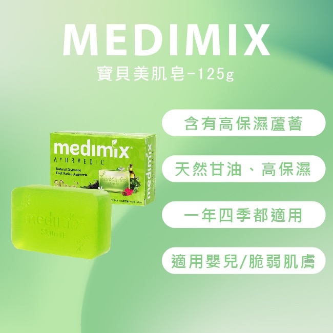 MEDIMIX 寶貝美肌皂-125g+30入組