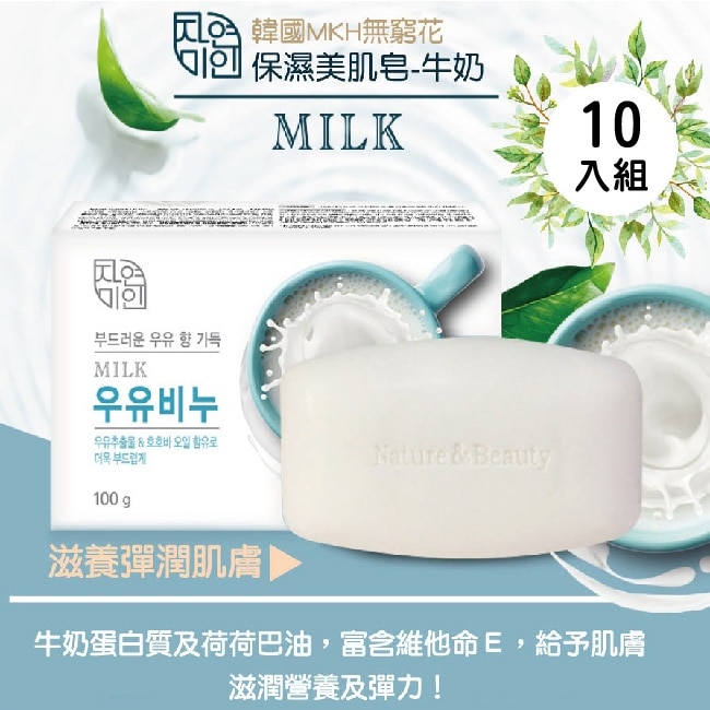 MKH 無窮花 保濕美肌皂-牛奶 90g+10入組