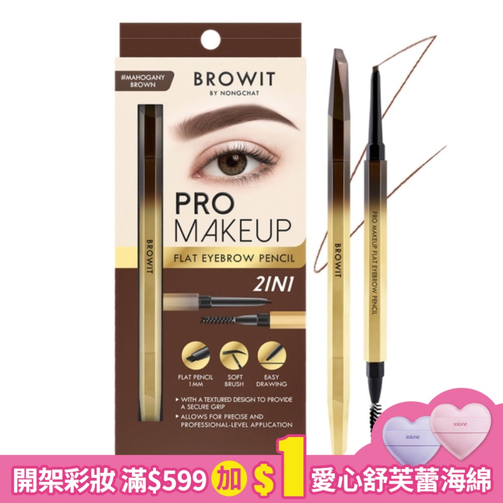 BROWIT貝奧莉 玩美極細防水持色斜角眉筆#摩卡棕