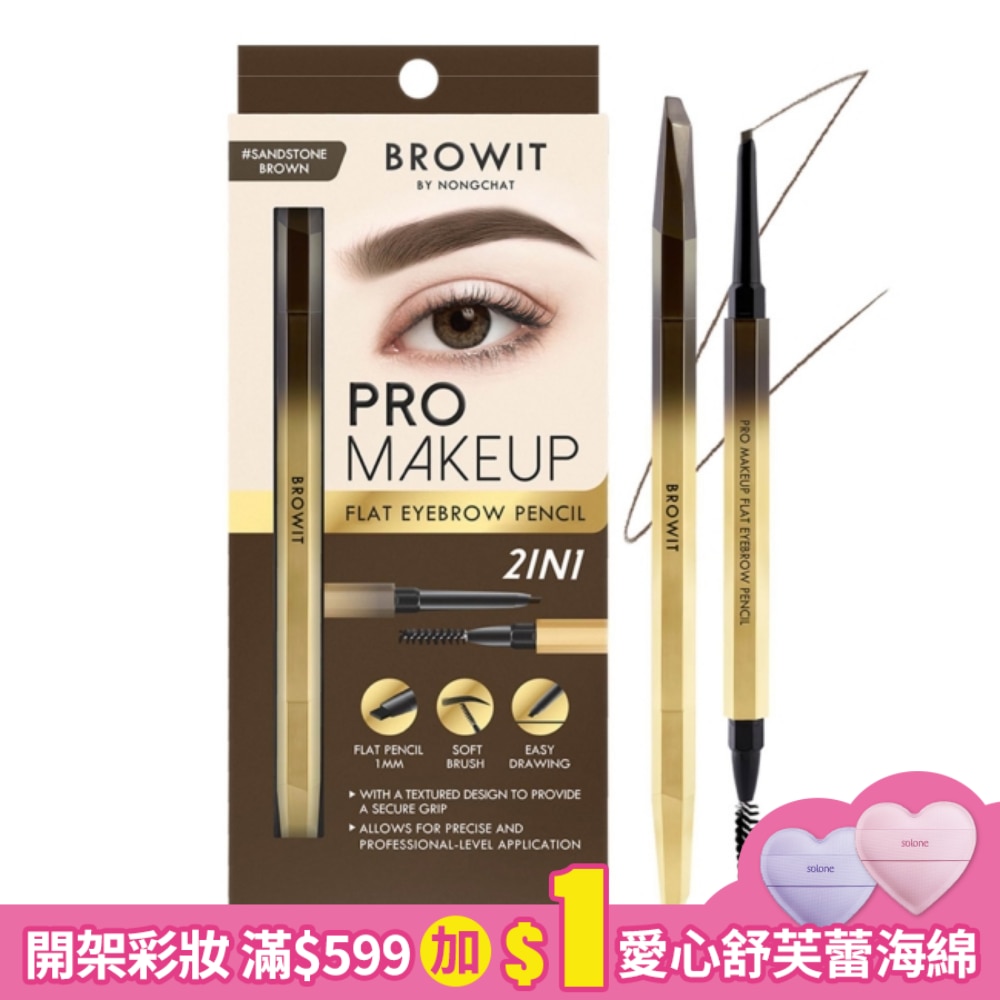 BROWIT貝奧莉 玩美極細防水持色斜角眉筆#亞麻棕