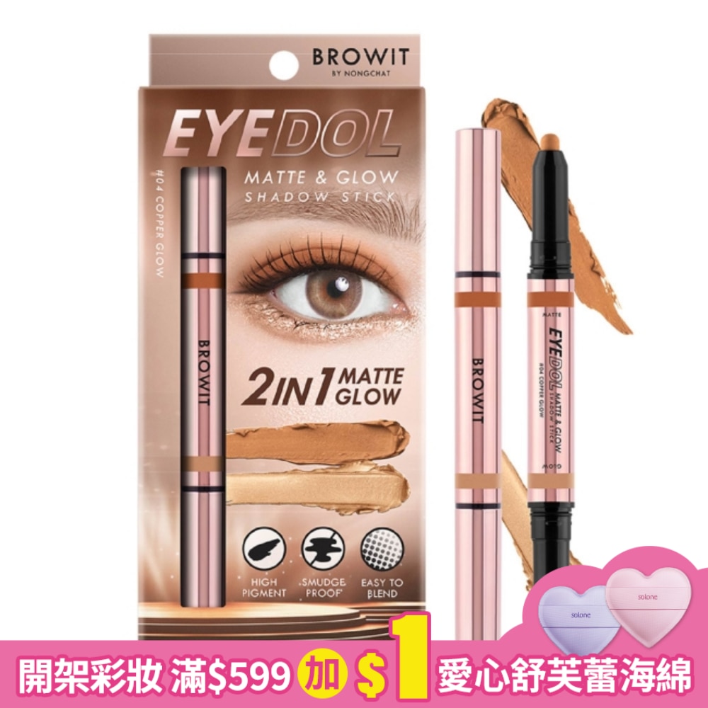 BROWIT貝奧莉 2in1炫彩雙色持久眼影棒 04流金古銅