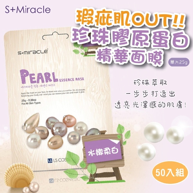 S+Miracle 珍珠保濕面膜 25g+50入組