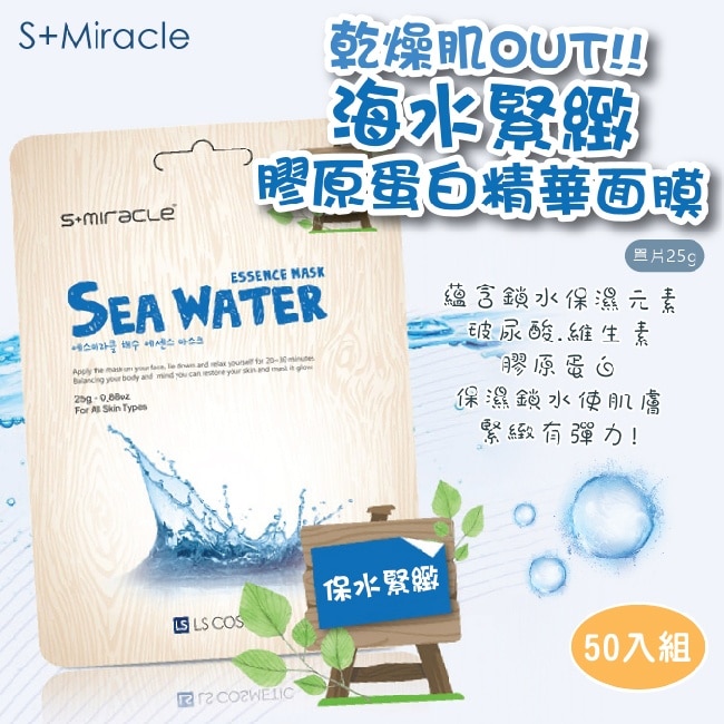 S+Miracle 海水緊緻面膜 25g+50入組