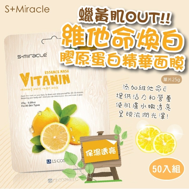 S+Miracle 維他命C煥白面膜 25g+50入組