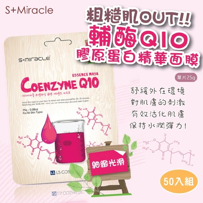 S+Miracle 輔酶Q10膠原蛋白精華面膜 25g+50入組