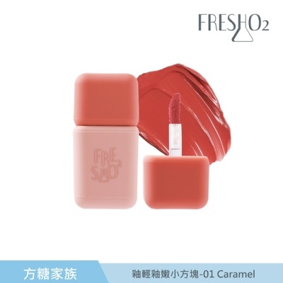 FRESHO2 FreshO2 釉輕釉嫩小方塊-01 Caramel