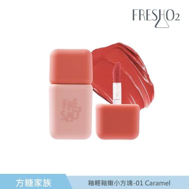 FreshO2 釉輕釉嫩小方塊-01 Caramel