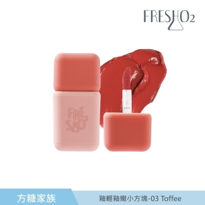 FRESHO2 FreshO2 釉輕釉嫩小方塊-03 Toffee