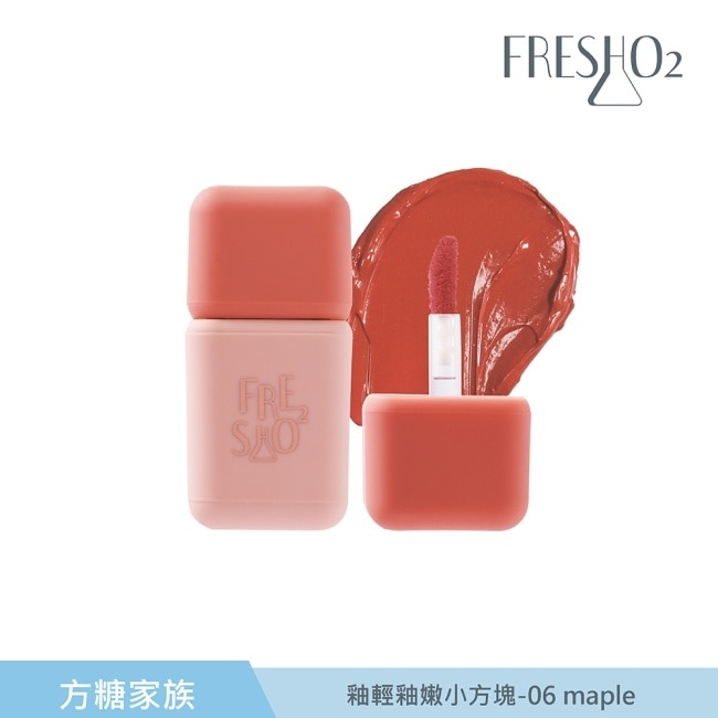 FreshO2 釉輕釉嫩小方塊-06 Maple