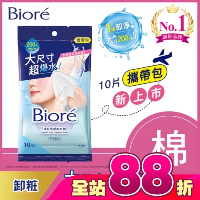 Biore 蜜妮 - Biore 淨粧水感卸粧棉 攜帶包(10片)