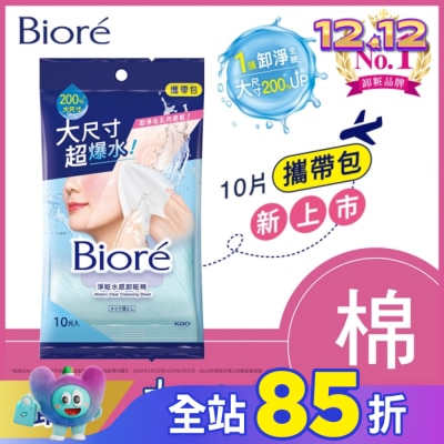 Biore 蜜妮 Biore 淨粧水感卸粧棉 攜帶包(10片)