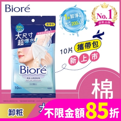 Biore 蜜妮 Biore 淨粧水感卸粧棉 攜帶包(10片)