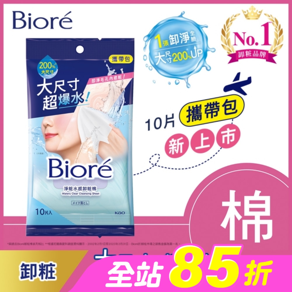 Biore 淨粧水感卸粧棉 攜帶包(10片)