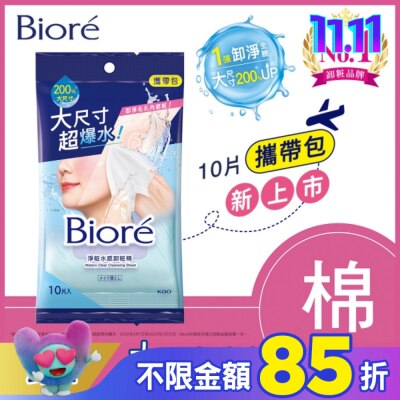 Biore 蜜妮 Biore 淨粧水感卸粧棉 攜帶包(10片)